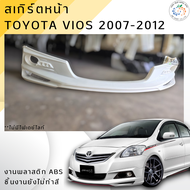ชุดแต่ง สเกิร์ตหน้า Toyota Vios  2007-2012 พลาสติก ABS 💰ออกใบกำกับภาษีได้ แจ้งก่อนสั่งซื้อ