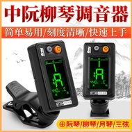 Zhongruan Tuner Ino Liuqin Tuner Universal Tuner Yueqin Big Three-String Small Three-String Tuner