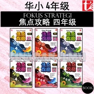 (SI)焦点攻略 华小 4年级 | 4.5.6 年级 FOKUS STRATEGI UASA KSSR SEMAKAN SJKC TAHUN 4 | YEAR 4 全彩笔记 - 青苗 TUNAS PE