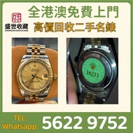 二手錶新錶，舊錶，勞力士（Rolex）、歐米茄（Omega）、带舵（Tudor）、百达翡丽 （Patek Philippe）、愛彼（Audemars Pigeut）、伯爵（Piaget）、积家（Jae