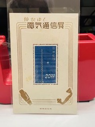 日本1949年電氣通信展郵票小全張有黃