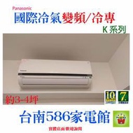 約3-4坪~含安裝《586家電館》國際冷氣變頻/冷專型【CS-K22BA2+CU-K22BCA2】