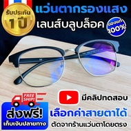 แว่นกรองแสง สีฟ้า แว่นตากรองแสง แว่นสายตากรองแสง ผู้ชาย/หญิง computer glasses  แว่นกันแสงสีฟ้า แว่นตัดแสงสีฟ้า  Blue block แว่นสายตา สั้น