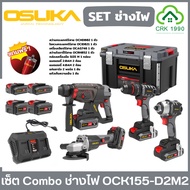 OSUKA Set Combo ช่างแอร์ OCK156-D2M2P1 ช่างไฟ OCK155-D2M2 สว่านโรตารี่ สว่านกระแทก ไขควงกระแทก เครื