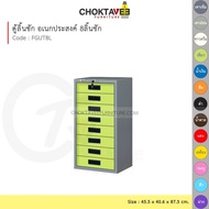 ตู้ลิ้นชักเหล็ก อเนกประสงค์ 8 ลิ้นชัก  รุ่น FGUT8L-Gray (โครงตู้สีเทา) [EM Collection]