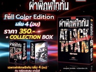 ผ่าพิภพไททัน ฉบับ Full Color edition ครบชุดเล่ม1-4 พร้อมของแถม และBoxset  พิมพ์สีทั้งเล่ม ไททัน Titan Attack on Titan