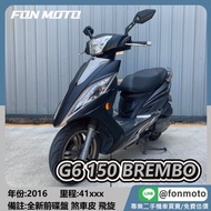 🛵台南二手機車🛵 2016 G6 150 Brembo特仕版 消光黑 全新碟盤 0元交車 無卡分期