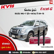 KYB โช๊คอัพหน้า isuzu mu-7 อิซูซุ มิวเซเว่น ปี 2004-2013 kayaba kyb excel-g 2 ต้น