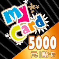 MyCard 5000點 / 特價95折/ 數位序號 / 合作經銷商【電玩國度】