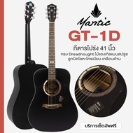 Mantic GT-1D กีตาร์โปร่ง 41 นิ้ว ทรง Dreadnought ไม้แองเกิลแมนสปรูซ/เชอร์รี่วู้ด + แถมฟรีกระเป๋า + ค