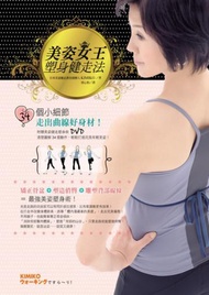 美姿女王塑身健走法：34個小細節，走出曲線好身材！