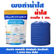 ผงทำน้ำใส แก้น้ำขุ่น ไม่ต้องติดตั้ง สำหรับ ถังพักน้ำ แทงค์น้ำ 1000 ลิตร ขึ้นไป