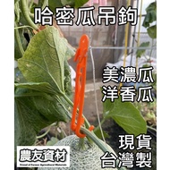 {Nongyou Materials} Cantaloupe Hook [Retail] Minnon Melon