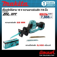 MAKITA รุ่น DJR189Z เลื่อยชักไร้สาย 18 V ความยาวช่วงชัก 7/8 นิ้ว