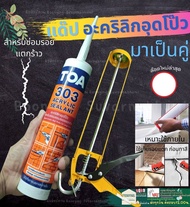 TOA 303 Acrylic sealant อะคริลิค แด๊ป  สีขาว Lot ล่าสุด ทาสีทับได้ แด็ป ยาแนว ห้องน้ำ ซ่อมผนัง ห้อง รอยต่อ