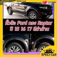 คิ้วล้อ6นิ้ว/ซุ้มล้อ6นิ้ว Ford Ranger 2015 2016 2017 ทรงแรพเตอร์ RAPTOR  ขนาด 6 นิ้ว ดำด้าน รถ 4 ประตู รถ แคป 2 ประตุ ตอนเดียว ฟอร์ด ทรง แรพเตอ ฟอร์ดทรง Raptor