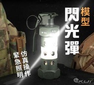 【KUI酷愛】M84閃光彈模型，可爆閃7秒可恆亮，仿真操作震撼彈手雷玩具，可當照明燈手電筒，生存遊戲戰術裝備~50160