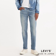 Levis MIJ 頂級日本制 男款 上寬下窄 502舒適窄管牛仔褲 / 彈性布料 /精工淺藍日系水洗 人氣新品