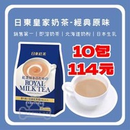 J.J醬醬寵物生活館 日東紅茶-皇家奶茶粉 14g*10小條 140g 奶茶 奶茶包 奶茶粉 茶包
