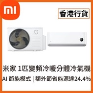 [香港行貨] 小米冷氣機 米家 1匹變頻冷暖 掛牆式分體冷氣機 (6976970323569) ASH-09WO/N2C2-HK 一級能源標籤