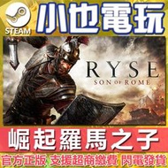 【小也】Steam 崛起：羅馬之子 Ryse Son of Rome 官方正版PC