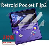 現貨適用於Retroid Pocket Flip2翻蓋掌機貼膜Flip2遊戲機保護膜5.5寸遊戲掌機屏幕膜街機非鋼化膜A
