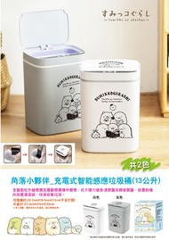 香港SHOP 【台灣代購】【台灣現貨】正版 角落生物 充電式智能感應垃圾桶13L (2色隨機)