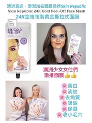 澳洲直送．澳洲知名面膜品牌Skin Republic 24K Gold Peel-Off Face Mask．24K金吱吱裝24K黄金撕拉式面膜．激推💕