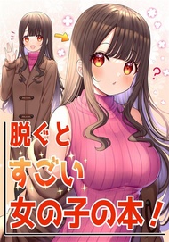 同人誌[id=1168596][ミズコシ (Pastel Craft )] 脱ぐとすごい女の子の本(原創)