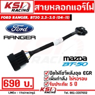 รับประกัน 5 ปี ปลั๊ก สายหลอก แอร์โฟร์ ดับไฟโชว์หลังอุด EGR/ EGR เสีย ตรงรุ่น Ford RANGER Mazda BT50