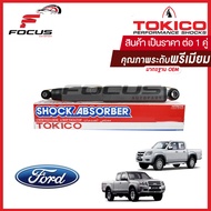 Tokico โช้คอัพหลัง Mazda-Ford Ranger BT50 ปี06-11 ตัวเตี้ย 2wd / โช๊คอัพหลัง โช้คหลัง โช๊คหลัง ฟอร์ด เรนเจอร์ บีที50 โทคิโกะ / E4122