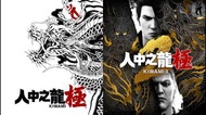SWITCH 2 人中之龍 極1/人中之龍 極2 