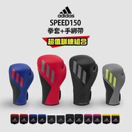 台灣現貨adidas 速度型腕固定拳套超值組合 (拳擊手套+拳擊手綁帶)