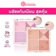 แท้100% Dasique Blending Mood Cheek มี 7 สี พาเลทบลัชออนสุดคุ้ม แก้มละมุนนวลสวย