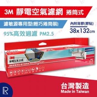 3M - Filtrete 靜電空氣濾網/ 冷氣機濾網 濾敏原專用型-輕巧捲筒裝 38x132cm [內附膠貼][台灣製造][紅9648](平行進口)