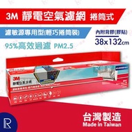 3M - Filtrete 靜電空氣濾網/ 冷氣機濾網 濾敏原專用型-輕巧捲筒裝 38x132cm [內附膠貼][台灣製造][紅9648](平行進口)