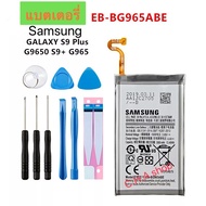 แบตเตอรี่ แท้ Samsung Galaxy S9 Plus SM-G965F G965/DS G965U G965W G9650 EB-BG965ABE พร้อมชุดถอด+กาวต