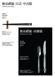 餐桌禮儀套書（餐桌禮儀．西餐篇：用刀叉吃出高雅＋餐桌禮儀．日式、中式篇：用筷子夾出美味）