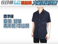 衣印網e-in-夏季黑標準領青年裝中山裝值勤保全特勤正式場合服裝深藍丈青短袖中山裝短袖青年裝西裝大尺碼高品質工廠直營監製