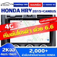 HO [4G + 64G 8 คอร์] จอ android 9 นิ้ว HONDA HRV 2015+ canbus เวอร์ชั่น12 การสนับสนุน 360 ระบบกล้อง Apple Carplay Android Auto with GPS