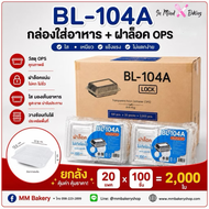 (ยกลัง2000 ใบ ) กล่องใส Benly กล่อง BL-104A ฝาล็อค เนื้อ OPS ไม่เป็นไอน้ำ x20แพค แพคละ100 ใบ (กดครั้