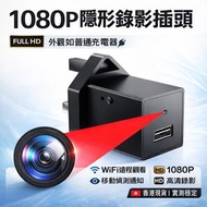 WiFi 隱形錄影插頭｜1080P 高清監控｜遠程觀看｜移動偵測｜針孔錄影｜針孔攝錄｜針孔攝錄機