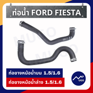 Ⓜ️[Mugo_shop]ท่อยางหม้อน้ำ Ford Fiesta ท่อฮีทเตอร์ ford  ท่อยางหม้อพักน้ำ ท่อออยคูลเลอร์เฟียสต้า ท่อยางฟอร์ด หม้อพักน้ำ