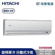 鴻輝冷氣 | HITACHI 日立 RAC-36QK1+RAS-36HQK 變頻單冷一對一分離式冷氣 含標準安裝