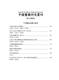 中國醫藥研究叢刊－第34期：中醫在台灣