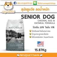 AUG25 *สุนัขแก่ ลดน้ำหนัก* Diamond Natural - SENIOR DOG CHICKEN EGG & OATMEAL FORMULA ขนาด 15.87 กิโ