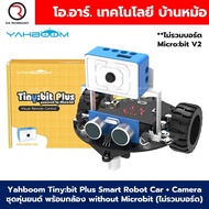 YB-002-C Yahboom Tinybit Plus ชุดหุ่นยนต์ไมโครบิต พร้อมโมดูลกล้อง Tiny:bit Plus Smart Robot Car **ไม