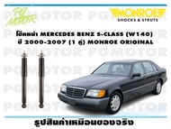 โช๊คหน้า MERCEDES BENZ S-CLASS (W140)  ปี 2000-2007 (1 คู่)/ MONROE ORIGINAL