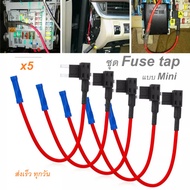 ฟิวส์แทปมินิ Mini fuse tap สำหรับต่อพวกไฟจากแผงฟิวส์รถยนต์ จักรยานยนต์ แถมฟิวส์ฟรี 15A