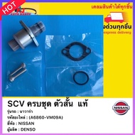 SCV ครบชุด ตัวสั้น  แท้ (A6860-VM09A) ยี่ห้อNISSANรุ่น นาวาร่า ผู้ผลิต DENSO